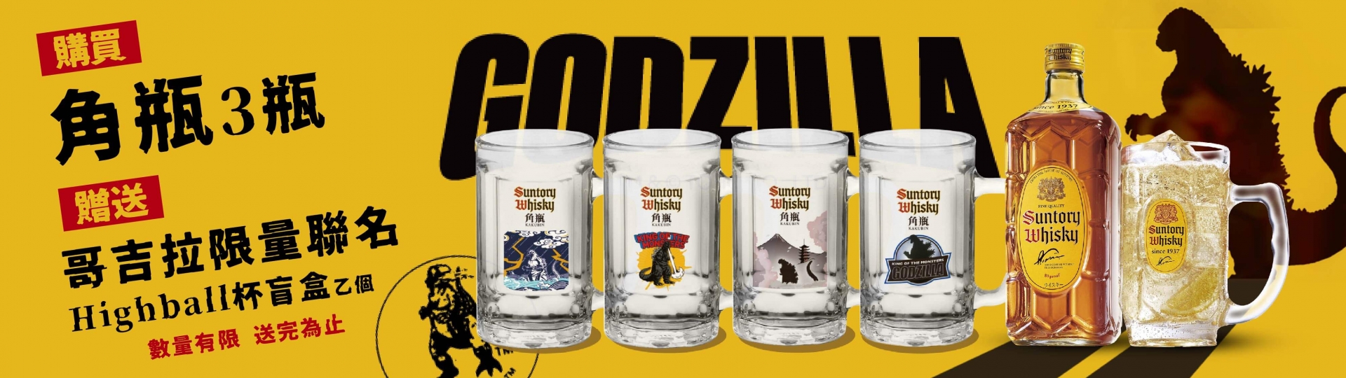 角瓶 ★ 哥吉拉聯名Highball杯