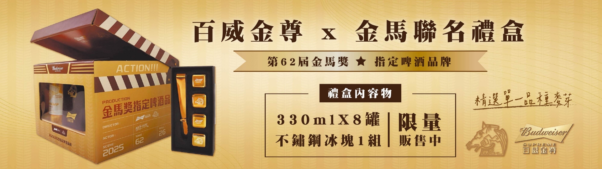 百威金尊 ★ 金馬聯名禮盒限量登場