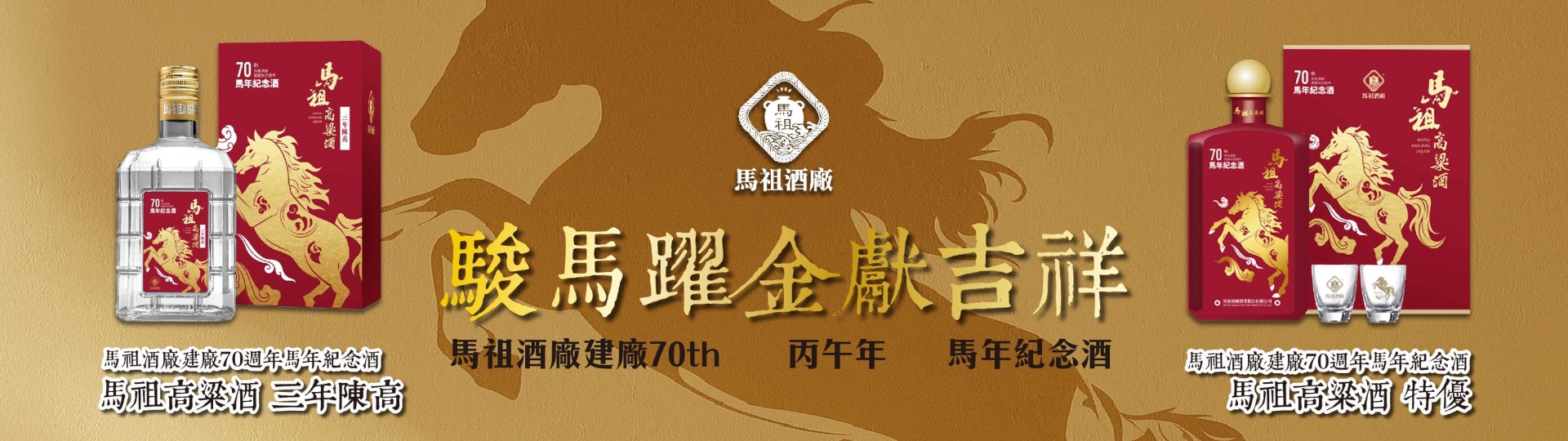 馬祖酒廠 ★ 建廠70周年馬年紀念酒