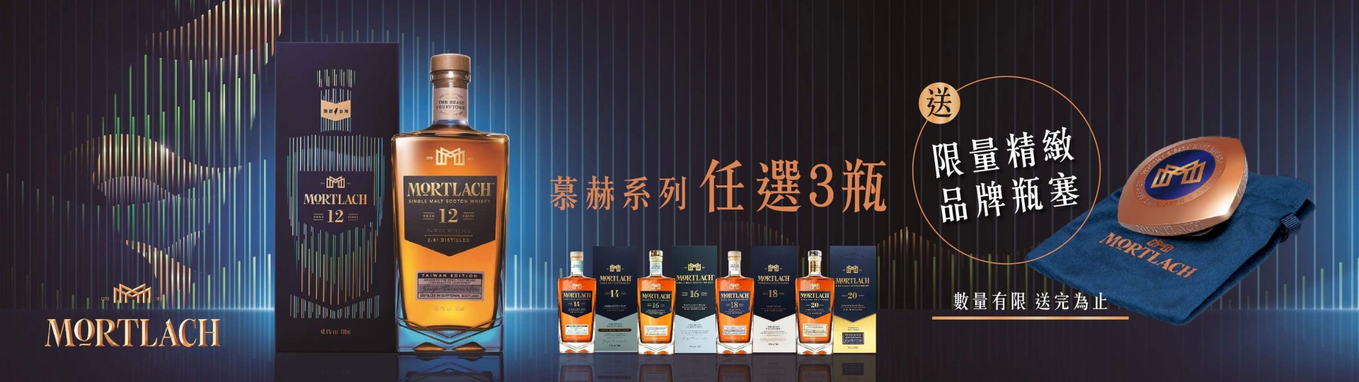 慕赫 ★ 單一麥芽限時贈禮