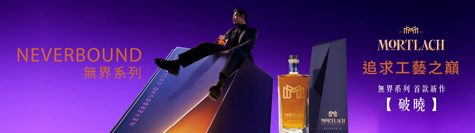 慕赫 ★ 無界系列首款〈破曉〉