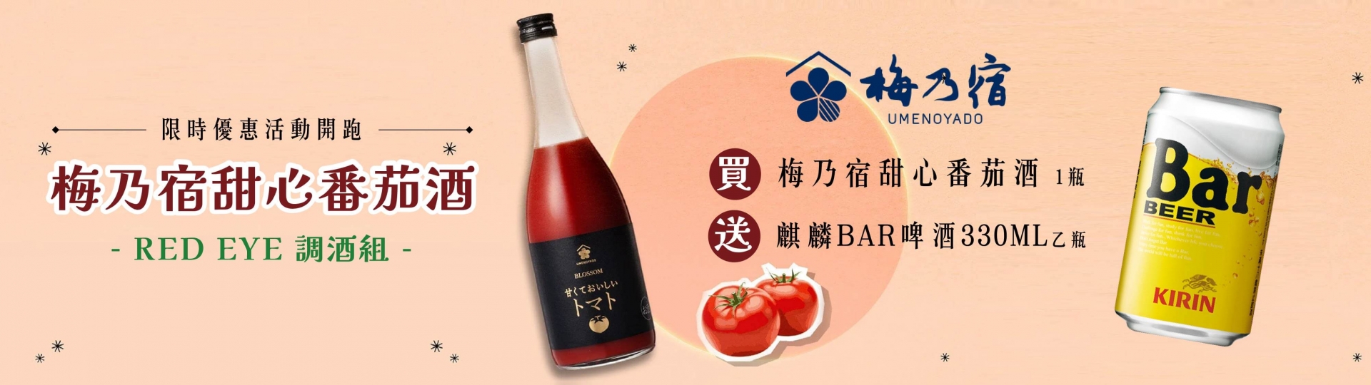 梅乃宿 ★ 甜心番茄酒超值組