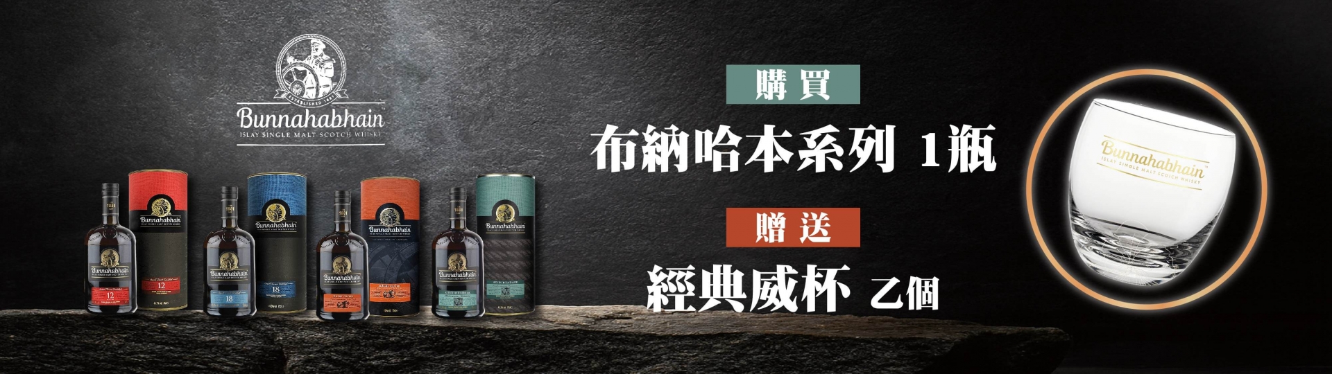 布納哈本 ★ 經典島嶼系限量贈禮