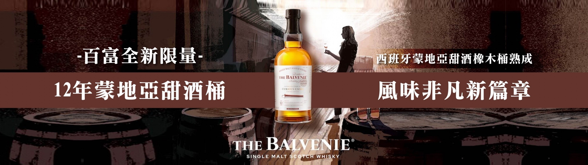 百富 ★ 12年蒙地亞甜酒桶限量版