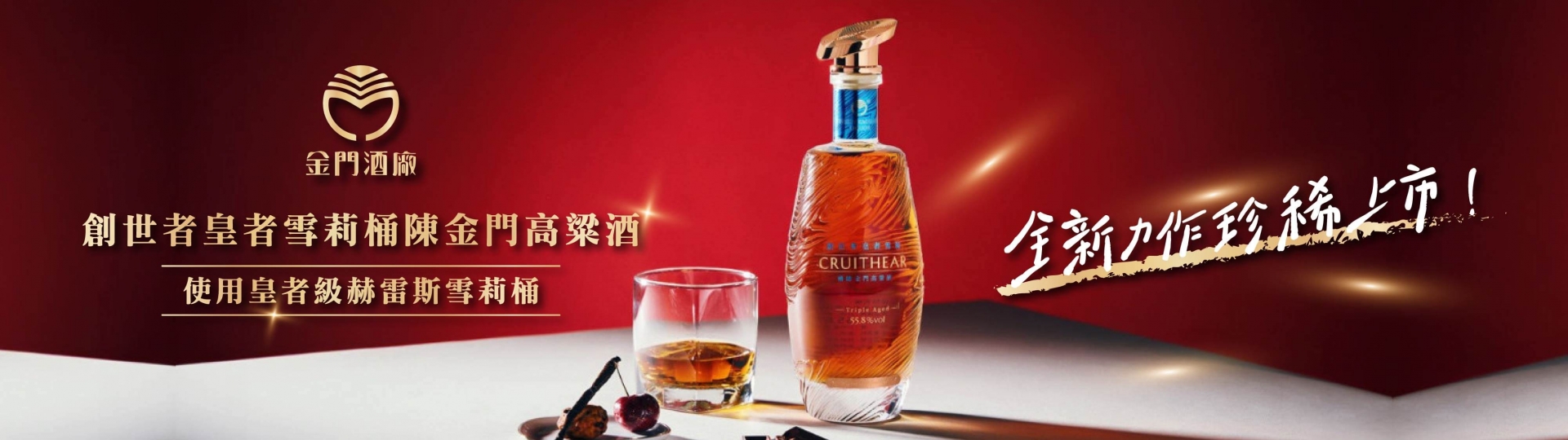 金門酒廠 ★ 創世者皇者雪莉桶陳高粱