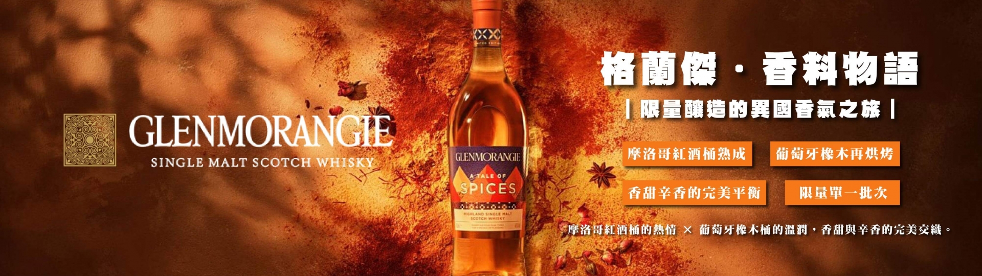 格蘭傑 ★ 香料物語限量新品