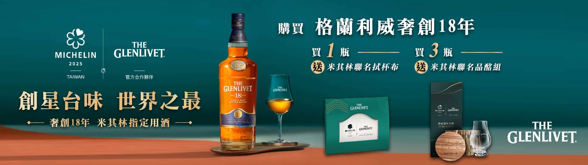 格蘭利威 ★ 奢創18年限量贈禮