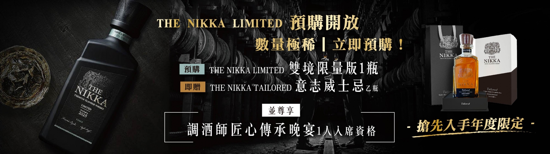 THE NIKKA ★ 雙境限量奢賞回饋