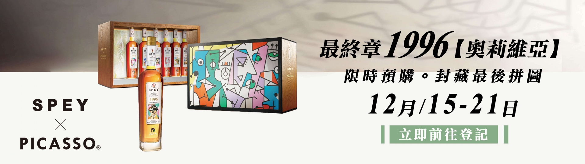 Spey × Picasso ★ 聯名系列