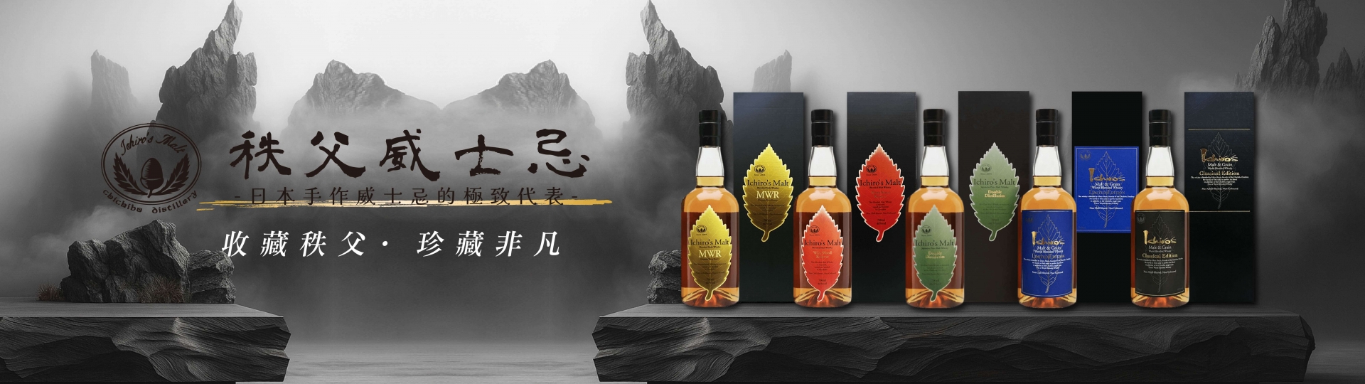 秩父 ★ 調和威士忌