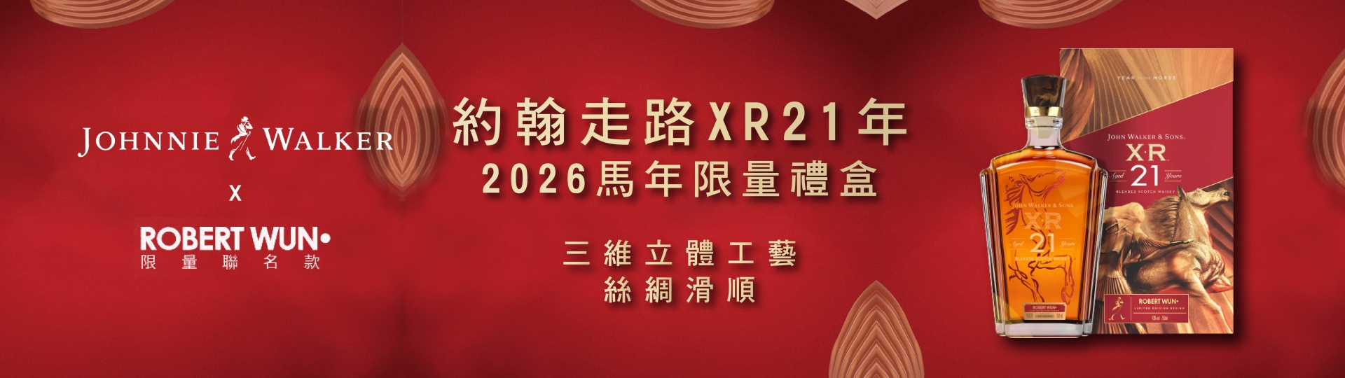 約翰走路 ★ XR21馬年限量禮盒