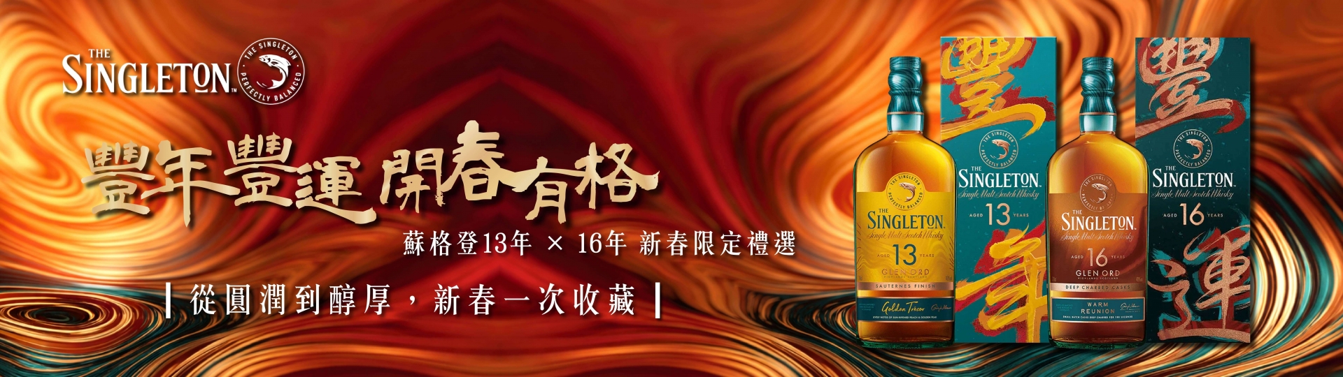 蘇格登 ★ 豐年豐運新春禮盒