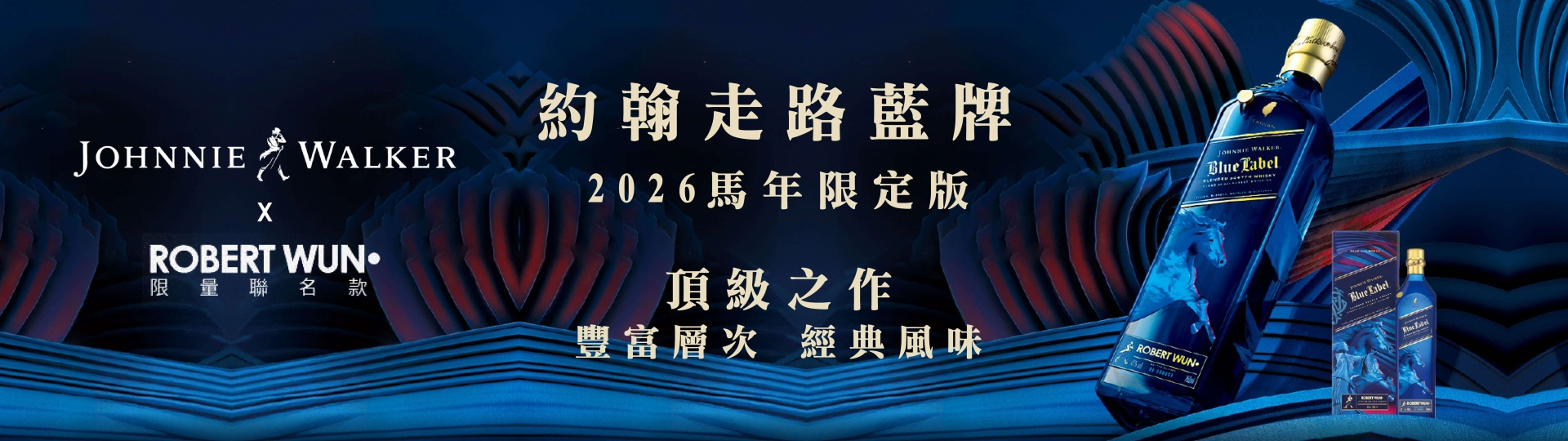 約翰走路 ★ 藍牌馬年限定版
