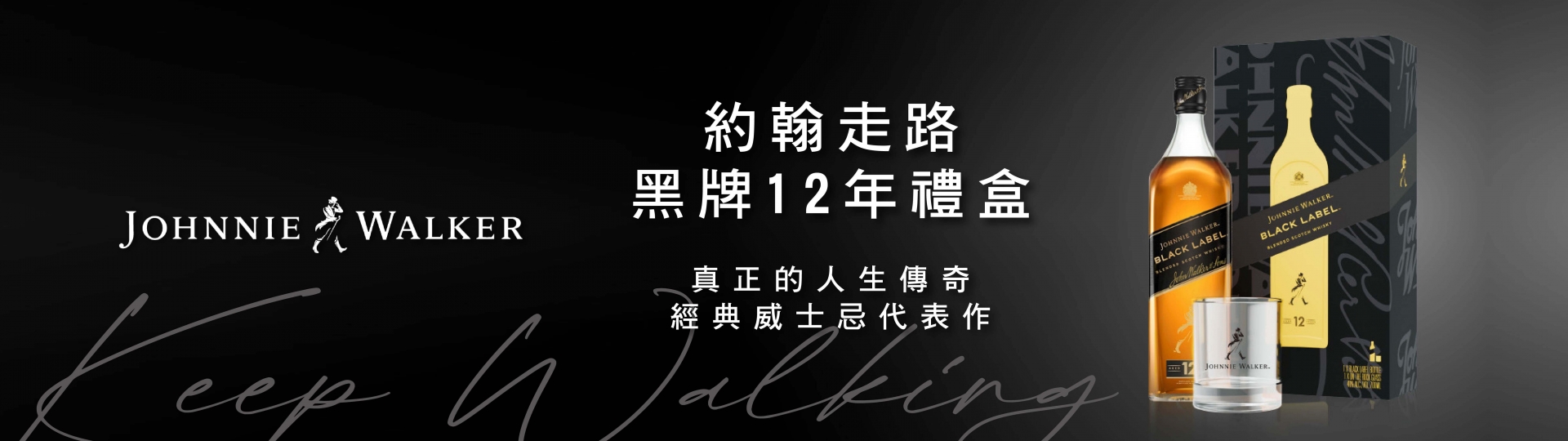 約翰走路 ★ 黑牌12年經典禮盒