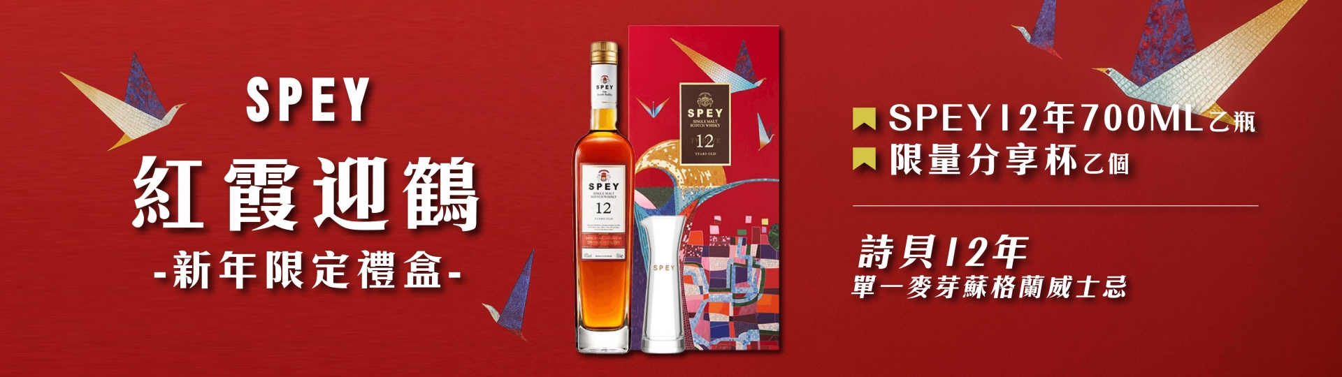 詩貝 ★ 12年紅霞迎鶴限定禮盒