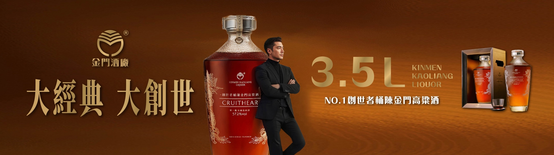 金門高粱 ★ 大創世NO.1典藏鉅作