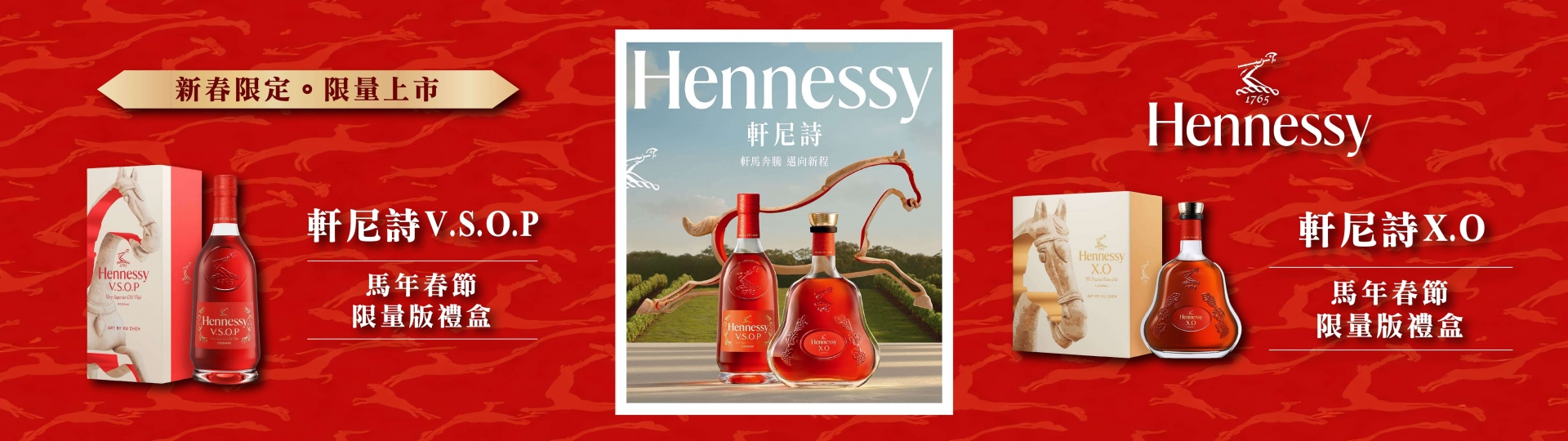 軒尼詩 ★ 馬年春節限量禮盒