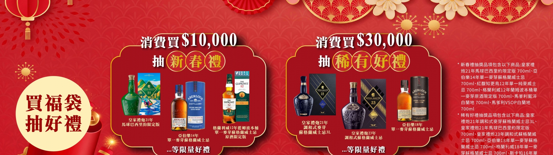 保樂新春獻禮 ★ 萬元福袋享好運