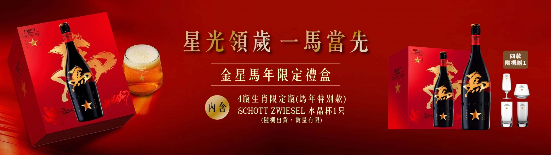 金星啤酒 ★ 一馬當先馬年禮盒