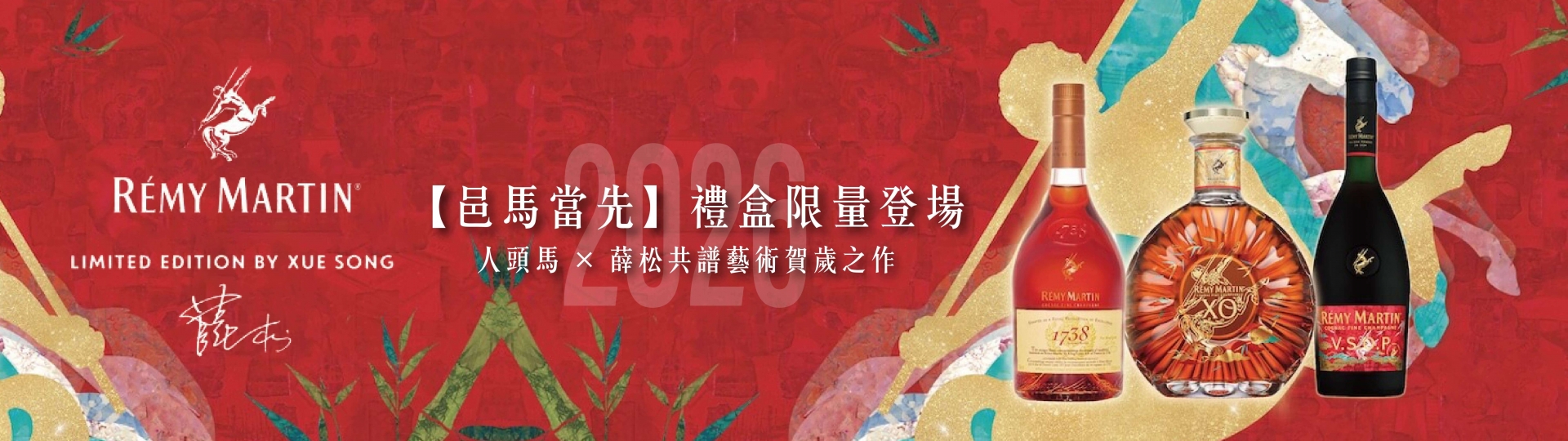 人頭馬 ★ 邑馬當先藝術禮盒