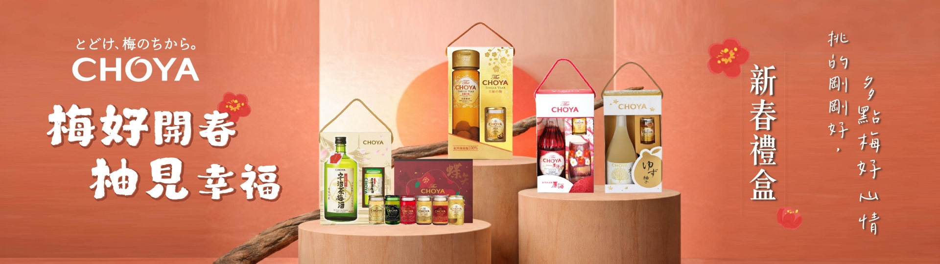 CHOYA ★ 梅柚新春禮盒