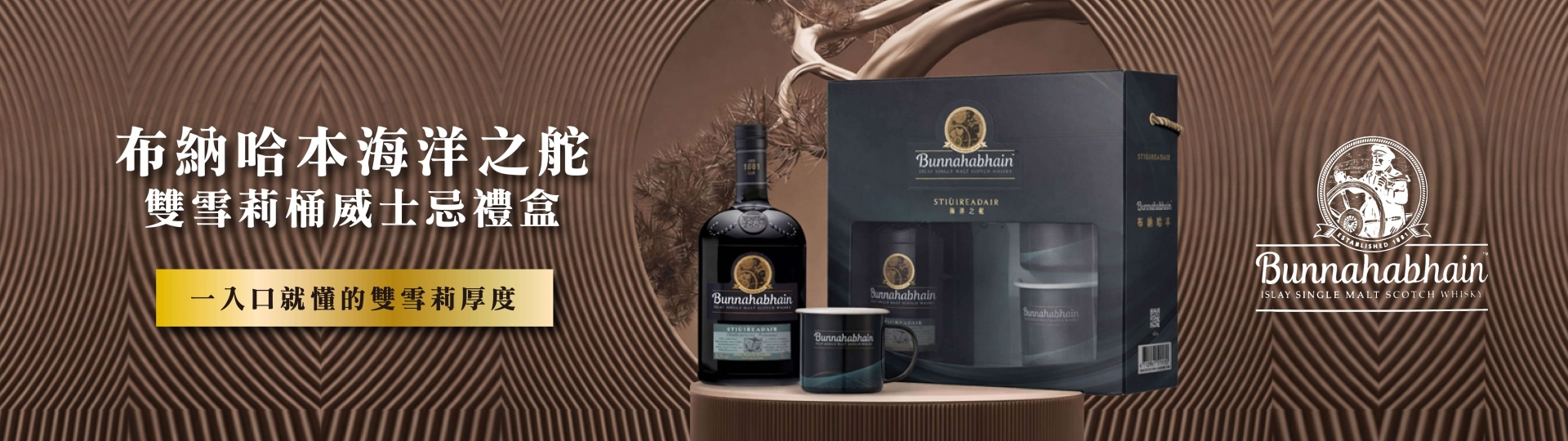 布納哈本 ★ 海洋之舵雪莉桶