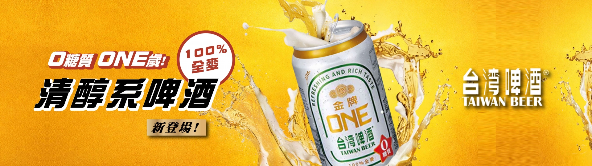 台啤 ★ 金牌ONE零糖質
