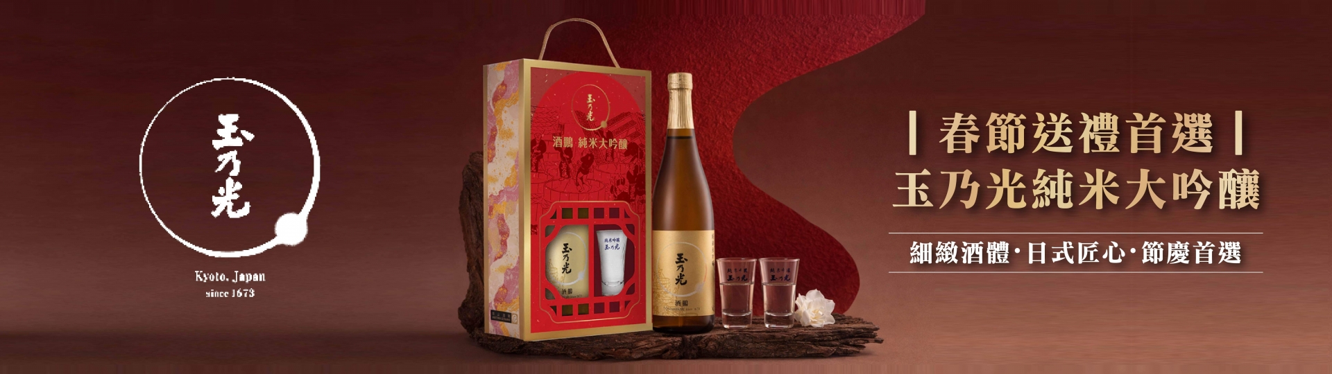 玉乃光 ★ 純米大吟釀禮選