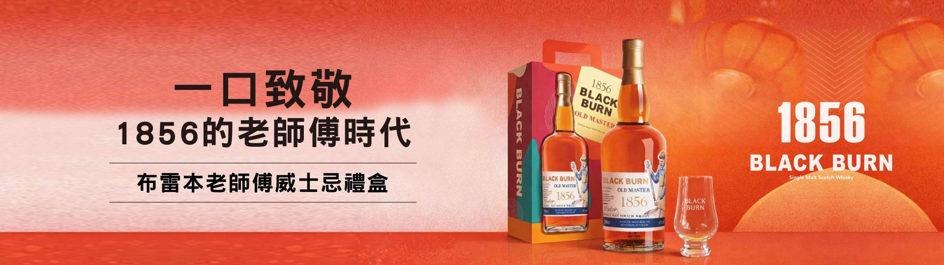 1856 ★ 布雷本老師傅禮盒