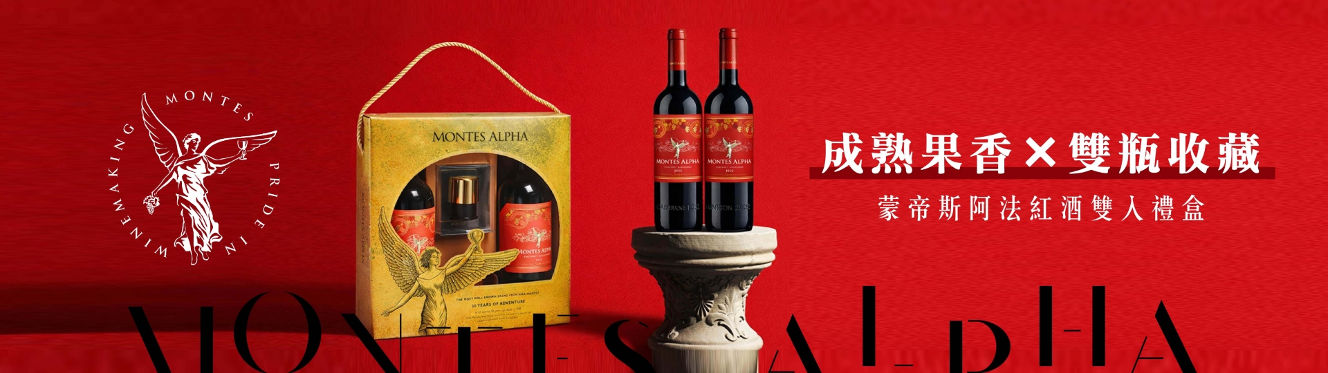 蒙帝斯阿法 ★ 紅酒雙入禮盒