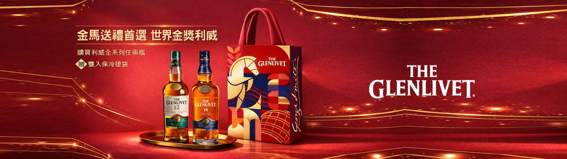 格蘭利威 ★ 金馬獻禮