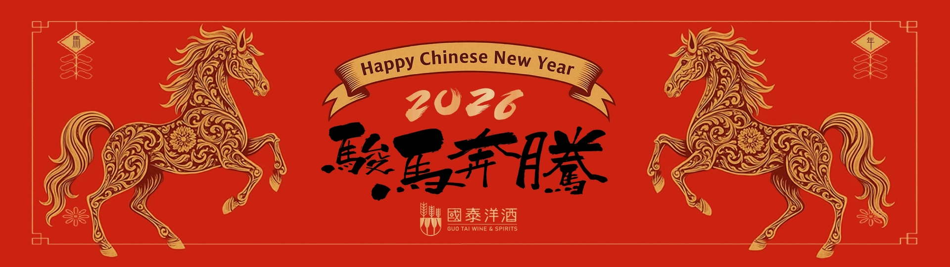 2026 ★ 馬到成功好事一整年