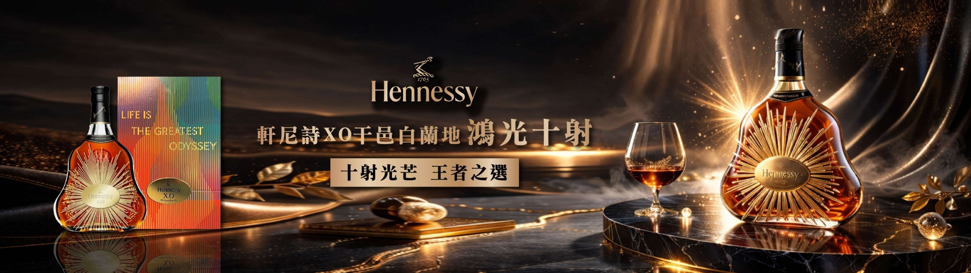 軒尼詩 ★ XO鴻光十射