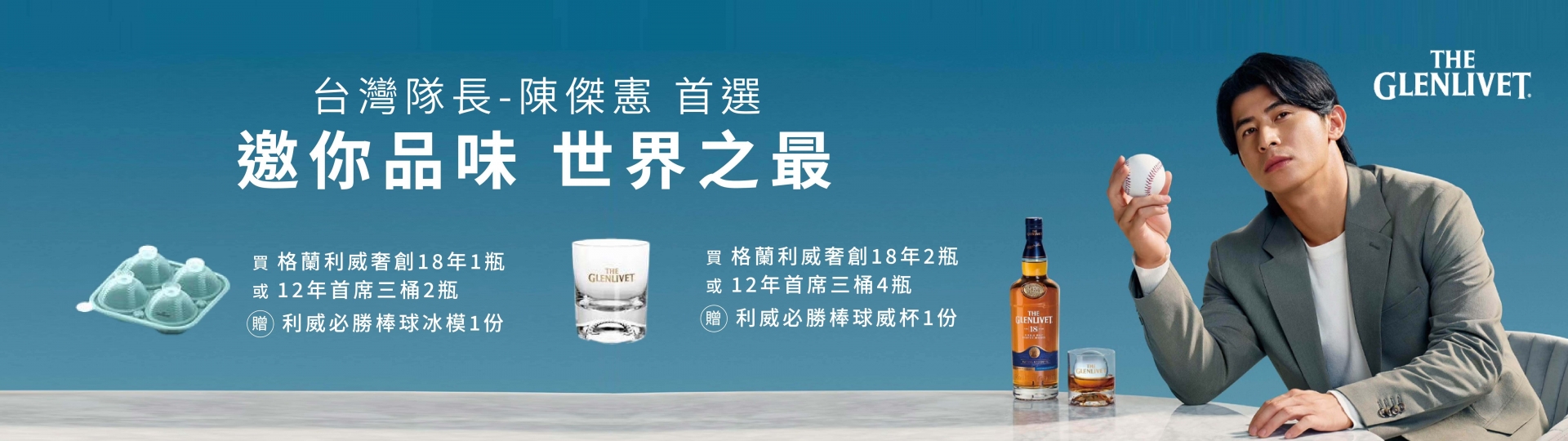 格蘭利威 ★ 必勝獻禮