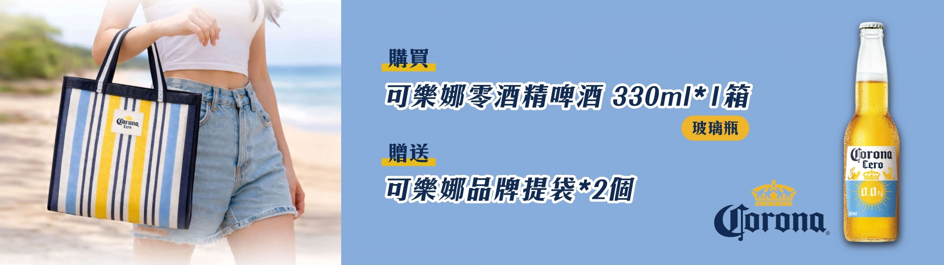 可樂娜 ★ 零酒精清爽