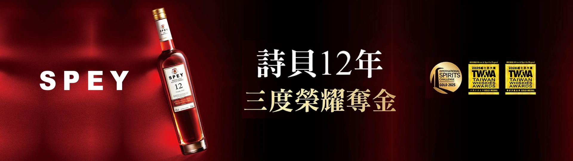 SPEY ★ 12年三金肯定