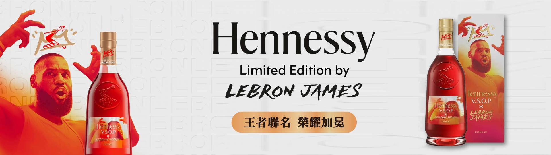 軒尼詩 ★ 詹皇聯名版