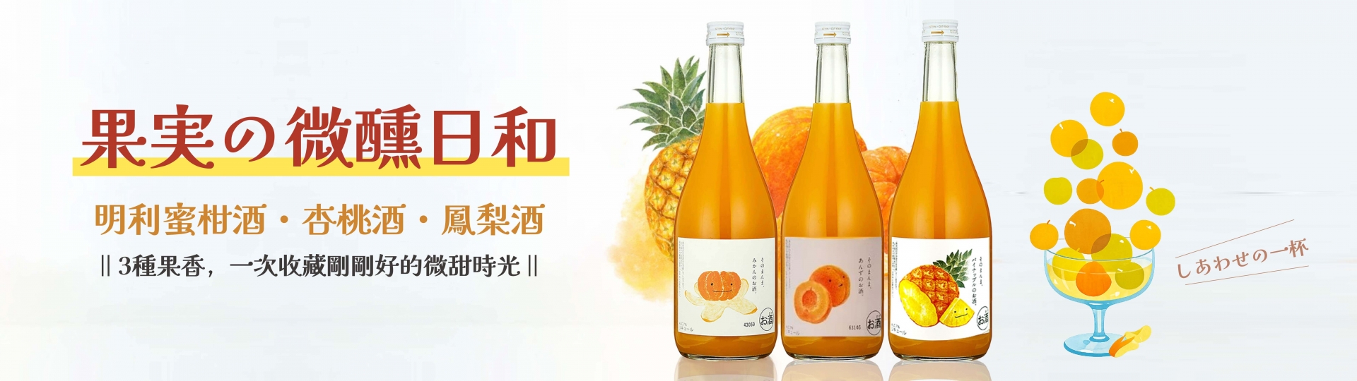 果實日和 ★ 三果微醺