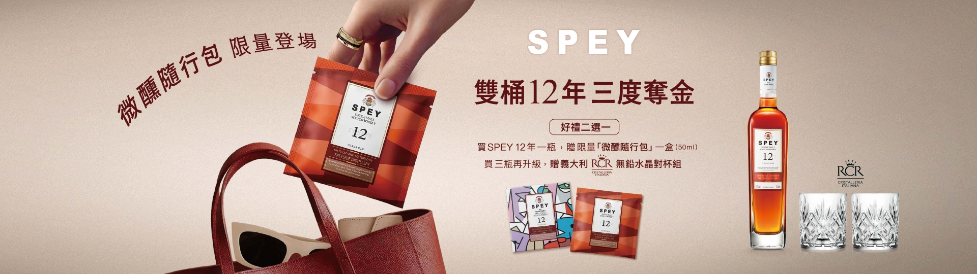 SPEY ★ 雙桶12年贈禮