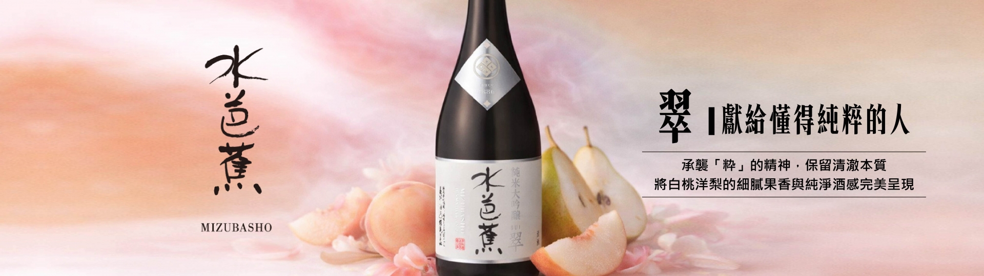 水芭蕉 ★ 純米大吟釀翠