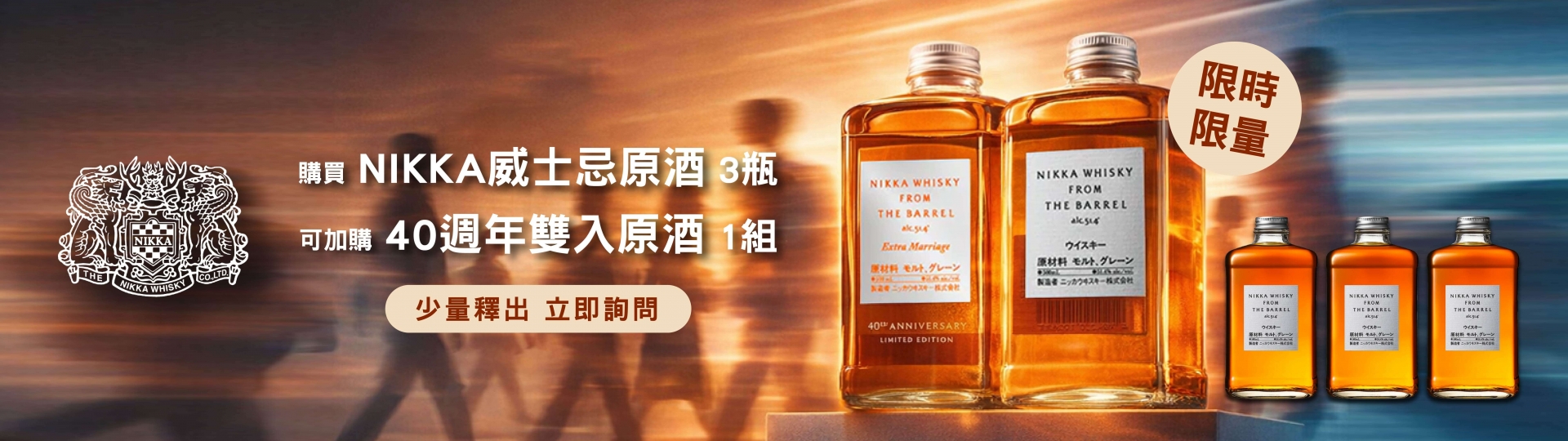 NIKKA ★ 原酒加購禮