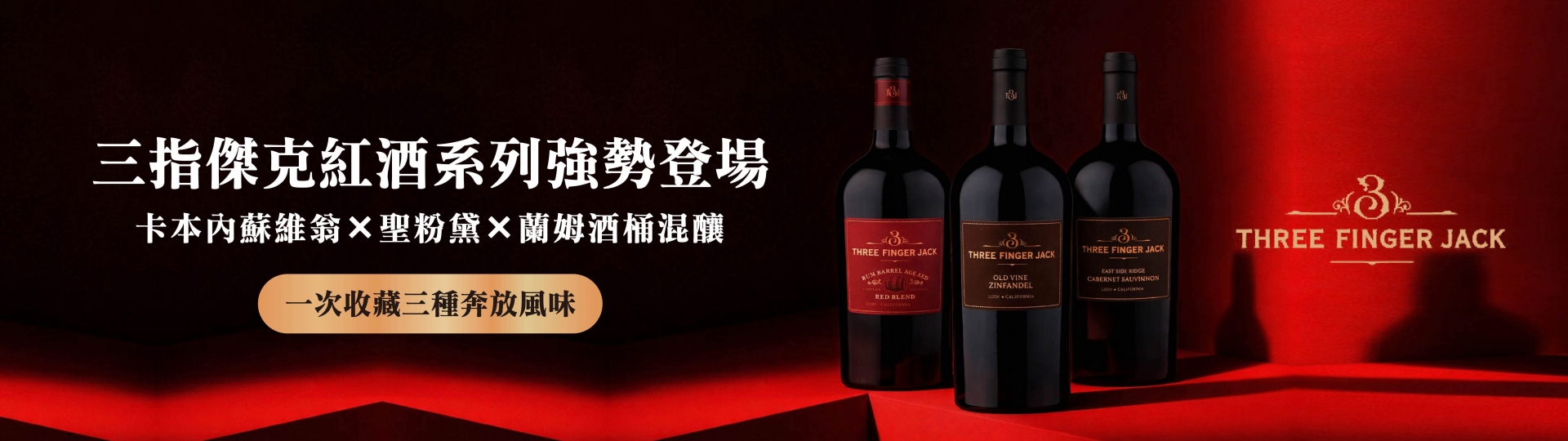 三指傑克 ★ 紅酒三重奏