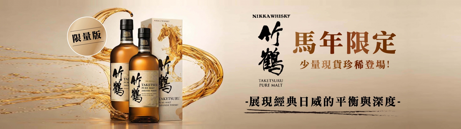 竹鶴 ★ 馬年調和禮盒