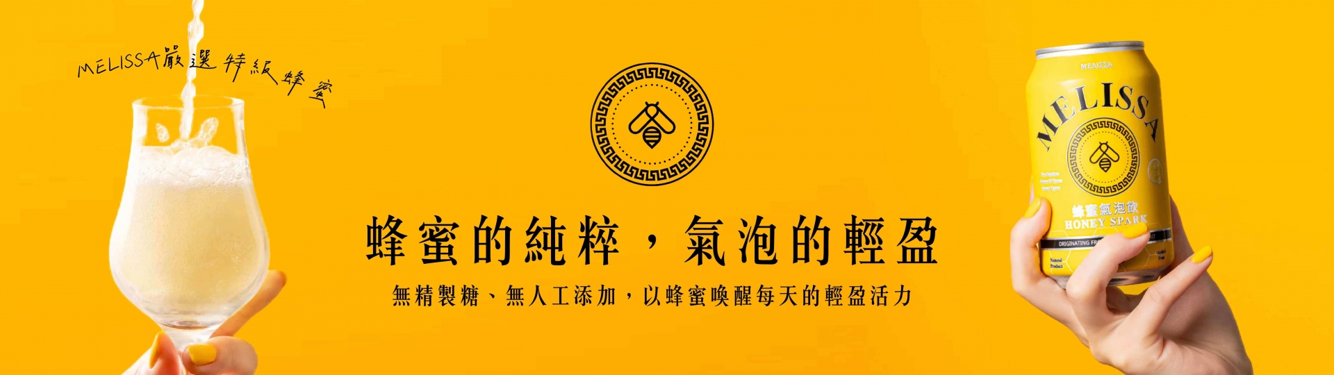 MELISSA ★ 蜂蜜氣泡飲