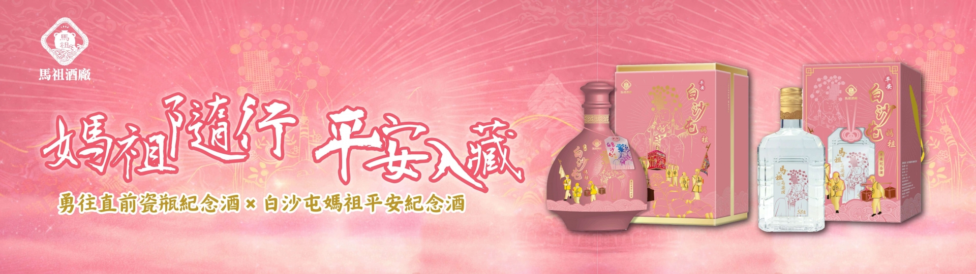 白沙屯媽祖 ★ 雙款珍藏