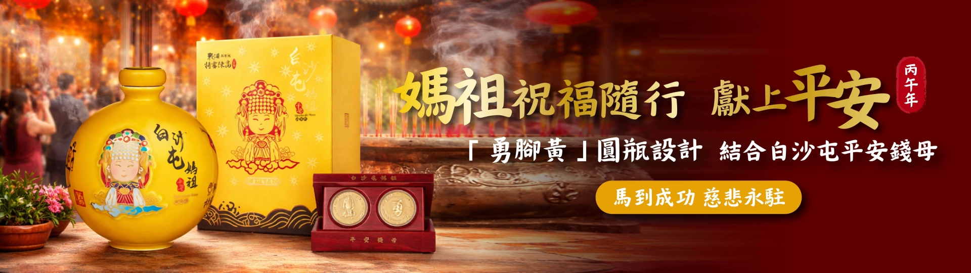勇腳黃 ★ 媽祖平安版