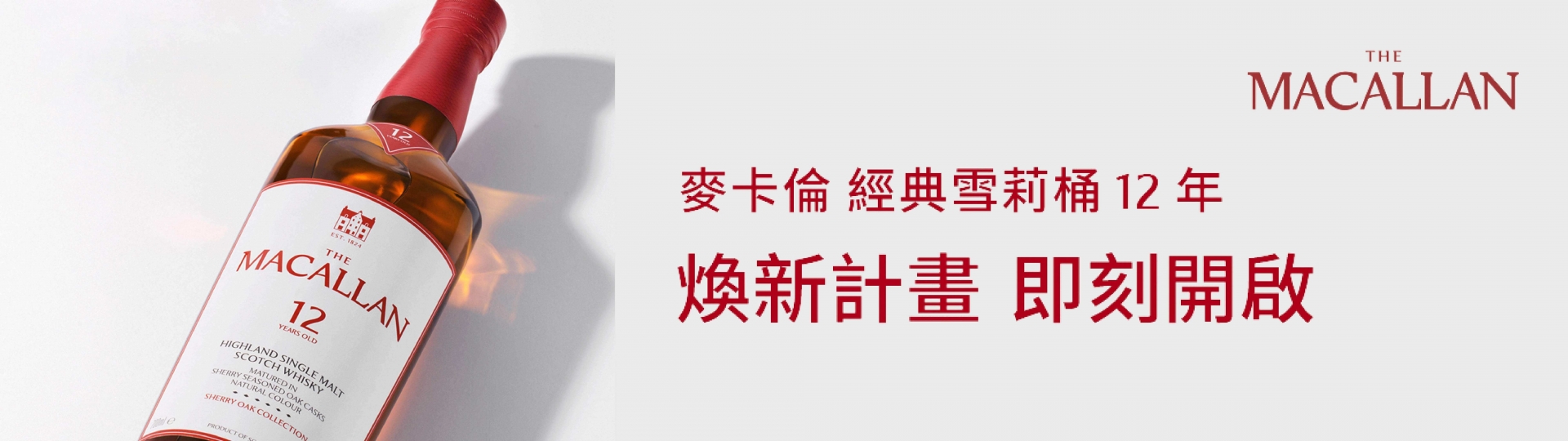 麥卡倫 ★ 雪莉桶12年