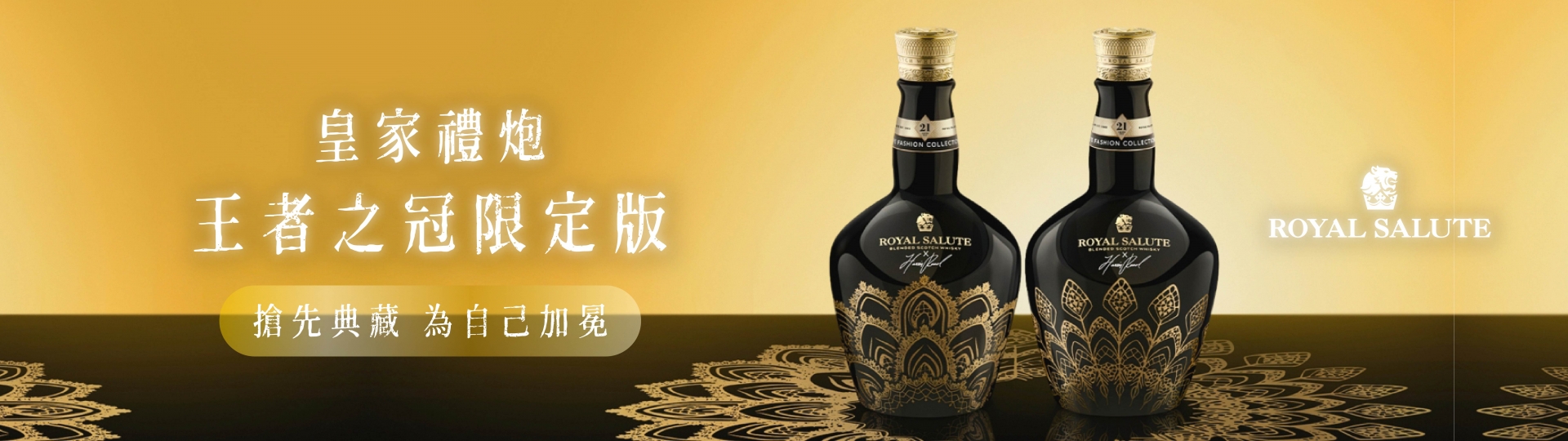 皇家禮炮 ★ 雙冠之作