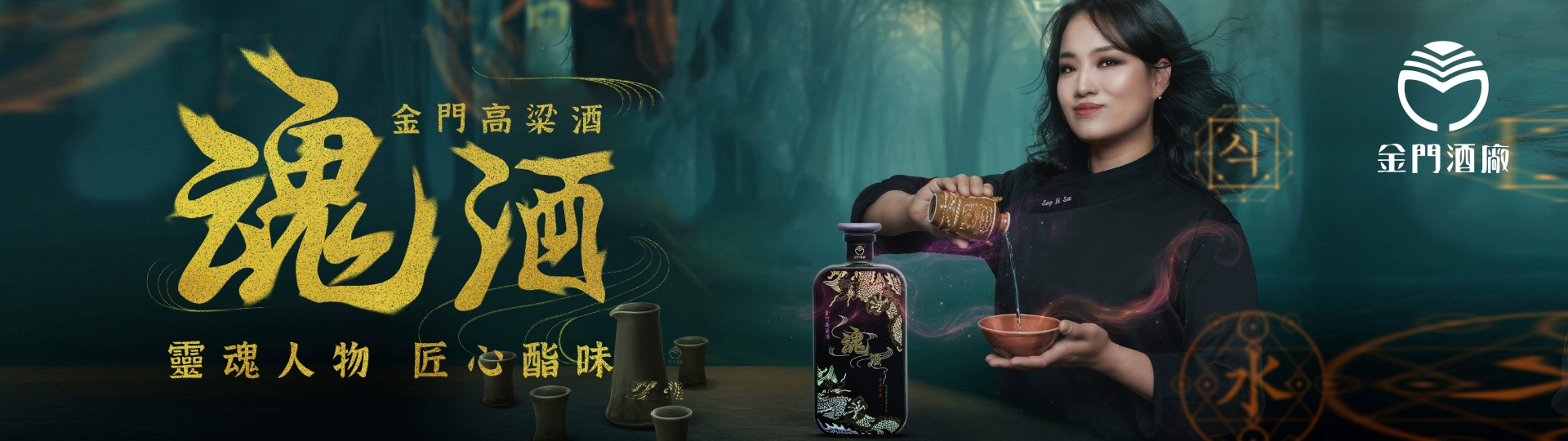 金門酒廠 ★ 魂酒