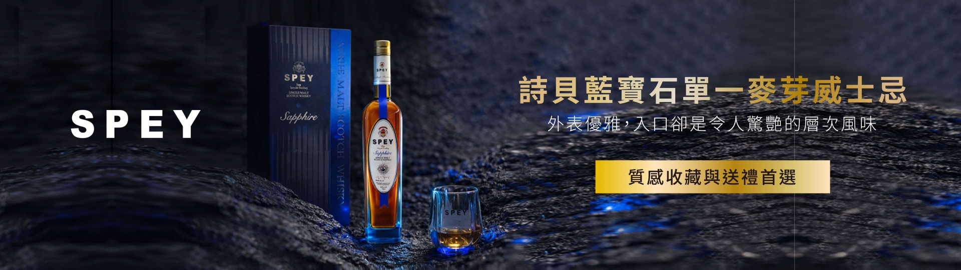SPEY ★ 藍寶石威士忌